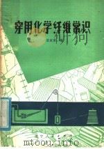 穿用化学纤维常识 1974 PDF电子版封面 15090·58 范家甫编