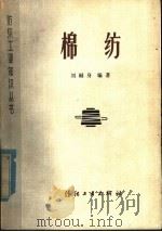 棉纺 1979 PDF电子版封面 15041·1036 刘樾身编著