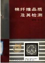 棉纤维品质及其检测（1988 PDF版）