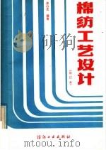棉纺工艺设计 1979 PDF电子版封面 15041·1318 庄心光编著
