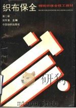 织布保全 第2版 1981 PDF电子版封面 7506401150 刘华实,魏泰编著