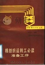 棉纺织运转工必读 准备工序 1989 PDF电子版封面 7534505631 陈秀芬编著