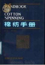 棉纺手册 第2版 第3分册 1987 PDF电子版封面 15041·1516 上海市棉纺织工业公司,《棉纺手册》编写组编