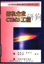 纺机企业CIMS工程 1999 PDF电子版封面 7501742316 肖田元,武宏兵,郭沁汾编著