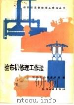 验布机修理工作法 1988 PDF电子版封面 7506401274 纺织工业部生产司编