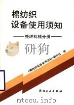 棉纺织设备使用须知 整理机械分册 1993 PDF电子版封面 7506409607 《棉纺织设备使用须知》编写组编
