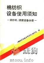棉纺织设备使用须知 浆纱机、调浆设备分册 1993 PDF电子版封面 7506409585 《棉纺织设备使用须知》编写组编