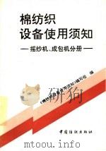绵纺织设备使用须知 摇纱机、成包机分册 1994 PDF电子版封面 7506409373 《棉纺织设备使用须知》编写组编