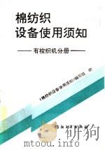 棉纺织设备使用须知 1993 PDF电子版封面 7506409615 郑玉泰编写