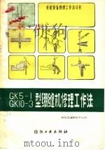 GK5-1 GK10-3型绷缝机修理工作法 1987 PDF电子版封面 15041·1538 纺织工业部生产司编