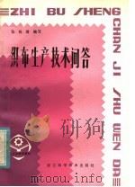 织布生产技术问答 1982 PDF电子版封面 15221·27 张秋君编写