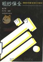 粗纱保全 第2版 1994 PDF电子版封面 7506403293 陈洪祥编著