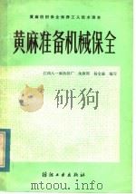 黄麻准备机械保全 1983 PDF电子版封面 15041·1245 江西八一麻纺织厂,沈维周,杨宝康编写