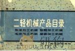 二轻机械产品目录  第2册（1979 PDF版）