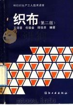 棉纺织生产工人技术读本  织布  第2版（1981 PDF版）
