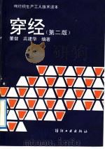 穿经 第2版 1984 PDF电子版封面 7506405075 董健,高建华编著