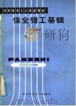 保全钳工基础 1984 PDF电子版封面 15304·29 杨振华编
