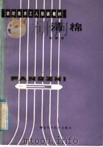 清棉 1984 PDF电子版封面 15304·28 张辉倬编
