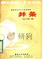 并条 1981 PDF电子版封面 15041·1068 万长荣,李鸿儒编著