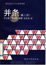 并条 第2版 1981 PDF电子版封面 7506406322 万长荣,李鸿儒编著;赵菊妹审