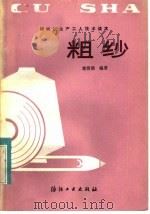 粗纱 1982 PDF电子版封面 15041·1212 郭清渤编著