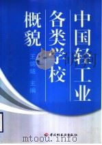 中国轻工业各类学校概貌 1999 PDF电子版封面 7501923264 王锦燧主编