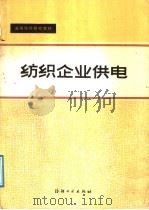 高等纺织院校教材  纺织企业供电（1987 PDF版）
