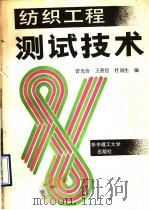 纺织工程测试技术 1990 PDF电子版封面 7560904823 曾光奇等编