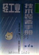 轻工业技术装备手册 第4卷 1996 PDF电子版封面 7111049365 中国轻工总会编