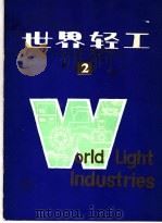世界轻工 2 1981 PDF电子版封面 15192·145 《世界轻工》编辑部编