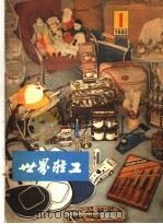 世界轻工 1 1982 1982 PDF电子版封面 15192·208 《世界轻工》编辑部编