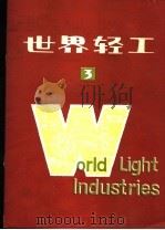 世界轻工 3 1981 PDF电子版封面 15192·164 《世界轻工》编辑部编