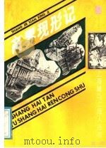 商界现形记 1991 PDF电子版封面 7532510042 天赘生著钱扬,钱诚尔标点