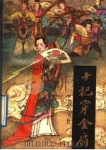 十把穿金扇 1989 PDF电子版封面 7805351201 无名氏著