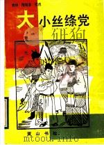大小丝绦党 1991 PDF电子版封面 7805352372 俞林,隋晓容标点著