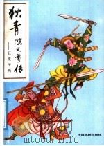 狄青演义前传:五虎平西 上 1991 PDF电子版封面 7104002561 (清)佚名,闻相,谷文点校