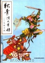 狄青演义前传 五虎平西 下 1991 PDF电子版封面 7104002561 (清)佚名著;闻相,谷文点校