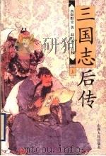 三国志后传 上 1999 PDF电子版封面 7805502366 (明)酉阳野史著;赵乃增点校
