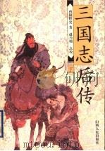 三国志后传  下（1999 PDF版）