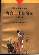 唐宫二十朝演义 1997 PDF电子版封面 753252311X 许啸天著;丁一标点