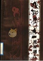 遁窟谰言（1991 PDF版）