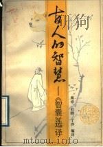 古人的智慧:《智囊》选译 1989 PDF电子版封面 7218002226 南原,石波,丁洋编译