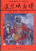 康熙侠义传 上 1994 PDF电子版封面 7805468613 (清)郭广瑞,贪梦道人著