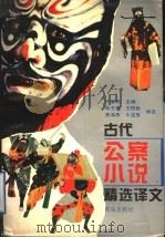 古代公案小说精选译文 1995 PDF电子版封面 7543612968 牛宝彤主编;孙方恩等译注