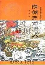 隋朝开国演义 1998 PDF电子版封面 7806281169 刘安著