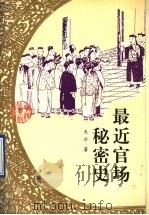最近官场秘密史   1996  PDF电子版封面  7806114807  天公著 