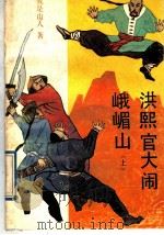 洪熙官大闹峨眉山   1989  PDF电子版封面  7536004028  我是山人著 