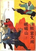 洪熙官大闹峨嵋山  下（1989 PDF版）