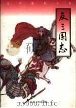 反三国志 1997 PDF电子版封面 7210016384 周大荒著;王继权校点