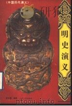 中国历代演义 1996 PDF电子版封面 7214015072 蔡东藩编著